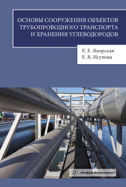 Обложка книги  «Основы сооружения объектов трубопроводного транспорта и хранения углеводородов»