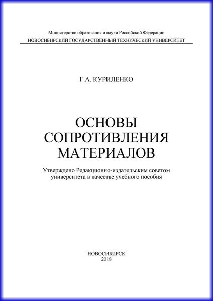 Обложка книги  «Основы сопротивления материалов»