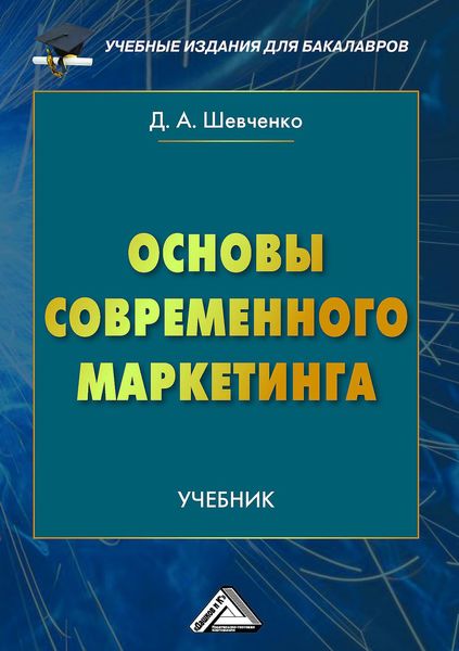 Обложка книги  «Основы современного маркетинга»