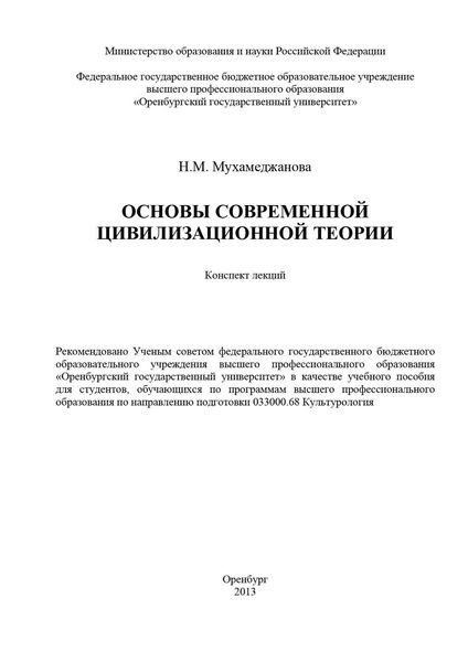 Обложка книги  «Основы современной цивилизационной теории»