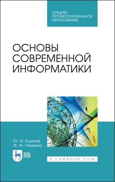 Обложка книги  «Основы современной информатики»