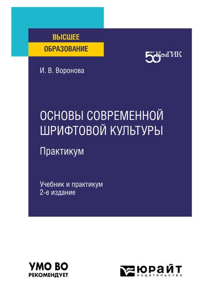 Обложка книги  «Основы современной шрифтовой культуры. Практикум 2-е изд. Учебник и практикум для вузов»