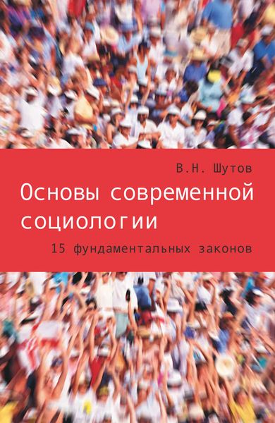 Обложка книги  «Основы современной социологии. 15 фундаментальных законов»
