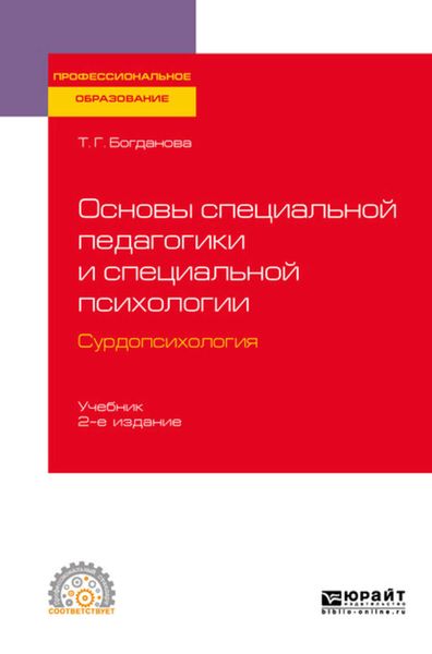 Обложка книги  «Основы специальной педагогики и специальной психологии. Сурдопсихология 2-е изд., пер. и доп. Учебник для СПО»