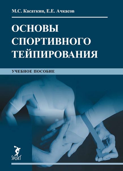 Обложка книги  «Основы спортивного тейпирования. Учебное пособие»