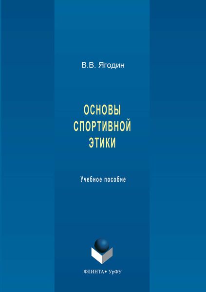 Обложка книги  «Основы спортивной этики»