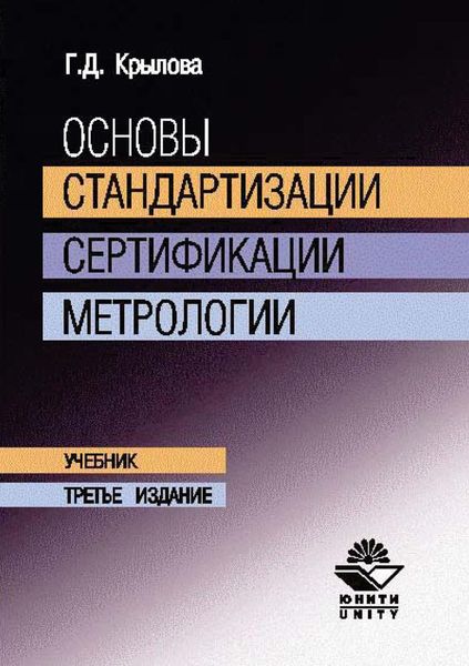 Обложка книги  «Основы стандартизации, сертификации, метрологии»