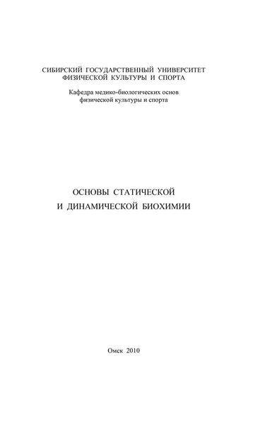 Обложка книги  «Основы статической и динамической биохимии»