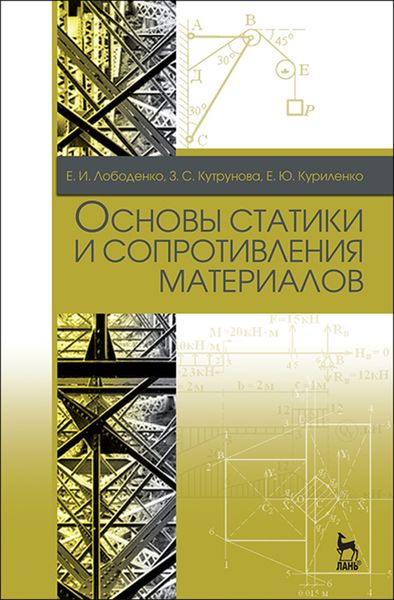 Обложка книги  «Основы статики и сопротивления материалов»