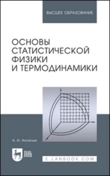 Обложка книги  «Основы статистической физики и термодинамики. Учебное пособие для вузов»