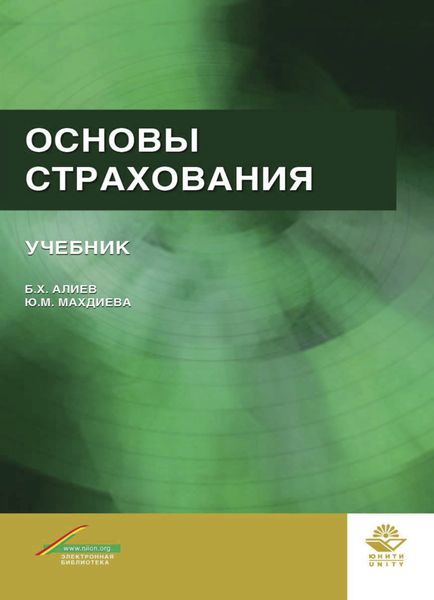 Обложка книги  «Основы страхования»