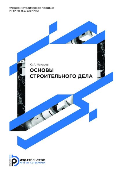 Обложка книги «Основы строительного дела»