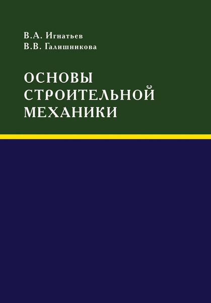 Обложка книги  «Основы строительной механики»
