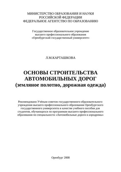 Обложка книги  «Основы строительства автомобильных дорог (земляное полотно, дорожная одежда)»