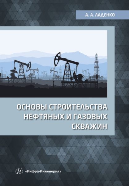 Обложка книги «Основы строительства нефтяных и газовых скважин»