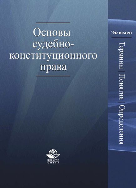 Обложка книги  «Основы судебно-конституционного права. Термины, понятия, определения»