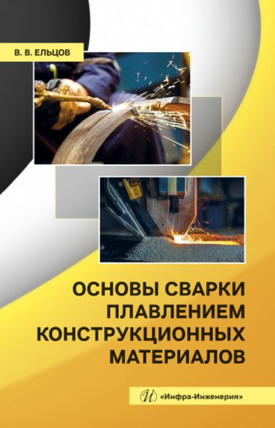 Обложка книги  «Основы сварки плавлением конструкционных материалов»