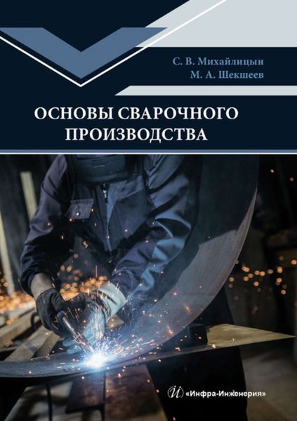 Обложка книги  «Основы сварочного производства»