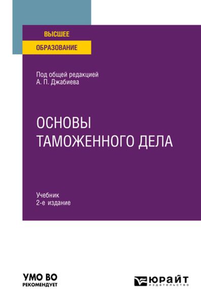 Обложка книги  «Основы таможенного дела 2-е изд. Учебник для вузов»