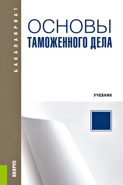 Обложка книги  «Основы таможенного дела»