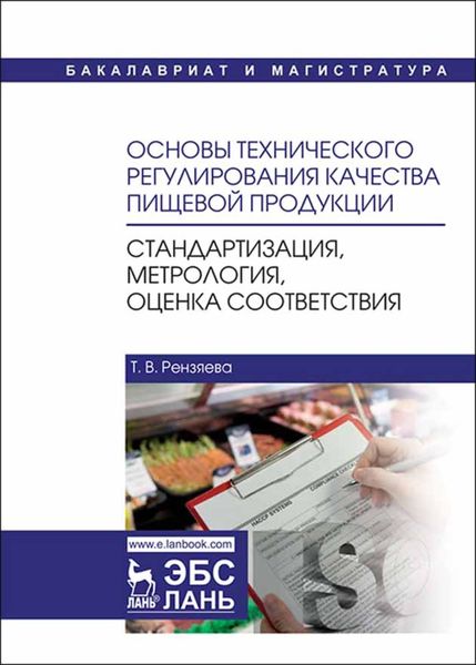 Обложка книги  «Основы технического регулирования качества пищевой продукции. Стандартизация, метрология, оценка соответствия»