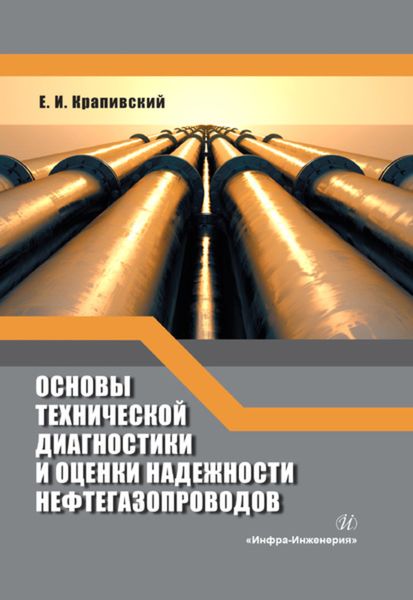 Обложка книги  «Основы технической диагностики и оценки надежности нефтегазопроводов»