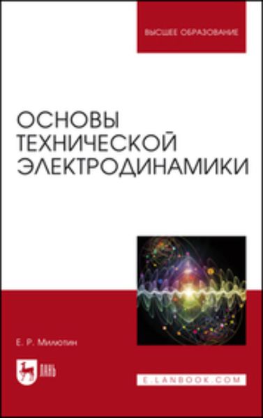 Обложка книги  «Основы технической электродинамики»