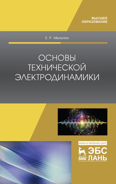 Обложка книги  «Основы технической электродинамики»
