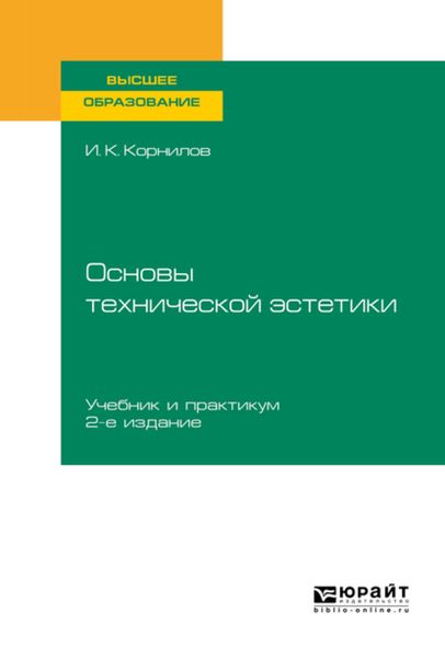 Обложка книги  «Основы технической эстетики 2-е изд., испр. и доп. Учебник и практикум для вузов»