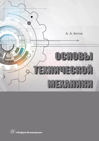Обложка книги  «Основы технической механики»