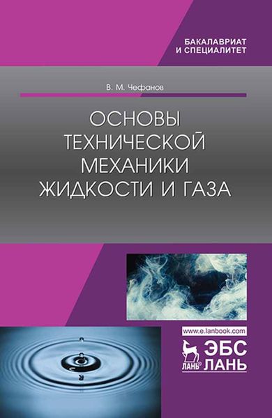 Обложка книги  «Основы технической механики жидкости и газа»