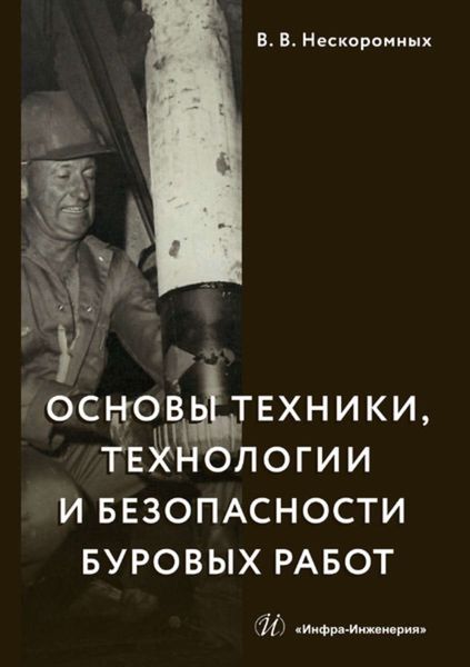 Обложка книги  «Основы техники, технологии и безопасности буровых работ»