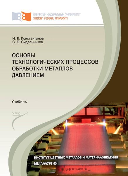 Обложка книги  «Основы технологических процессов обработки металлов давлением»