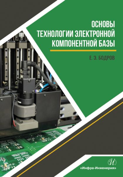Обложка книги «Основы технологии электронной компонентной базы»