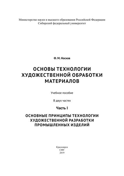Обложка книги  «Основы технологии художественной обработки материалов. Часть I. Основные принципы технологии художественной разработки промышленных изделий»