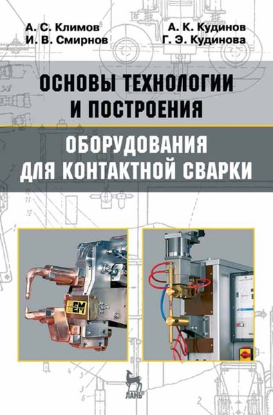 Обложка книги  «Основы технологии и построения оборудования для контактной сварки»