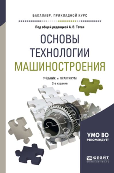 Обложка книги  «Основы технологии машиностроения 2-е изд., испр. и доп. Учебник и практикум для прикладного бакалавриата»