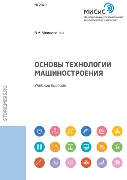 Обложка книги  «Основы технологии машиностроения»