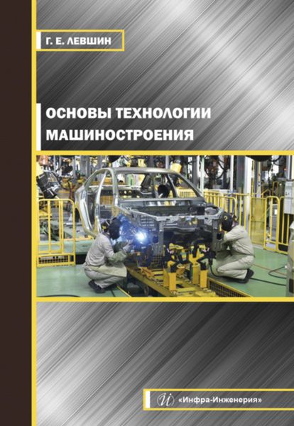 Обложка книги  «Основы технологии машиностроения»