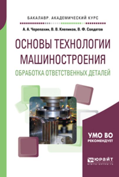 Обложка книги  «Основы технологии машиностроения. Обработка ответственных деталей. Учебное пособие для академического бакалавриата»