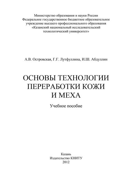 Обложка книги  «Основы технологии переработки кожи и меха»