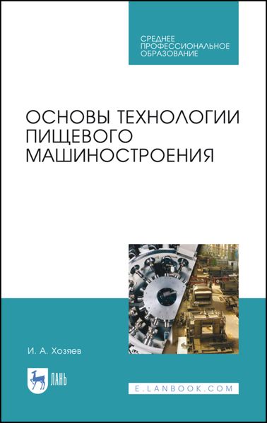 Обложка книги  «Основы технологии пищевого машиностроения»