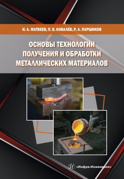 Обложка книги  «Основы технологии получения и обработки металлических материалов»