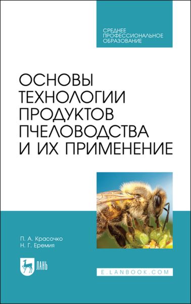 Обложка книги  «Основы технологии продуктов пчеловодства и их применение»