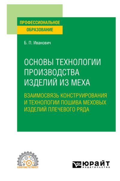 Обложка книги  «Основы технологии производства изделий из меха: взаимосвязь конструирования и технологии пошива меховых изделий плечевого ряда. Учебное пособие для СПО»