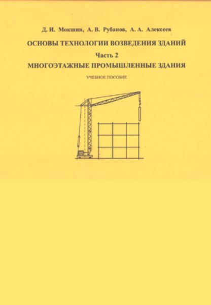 Обложка книги  «Основы технологии возведения зданий. Часть 2»