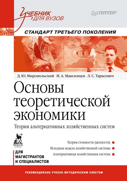 Обложка книги  «Основы теоретической экономики. Теория альтернативных хозяйственных систем»