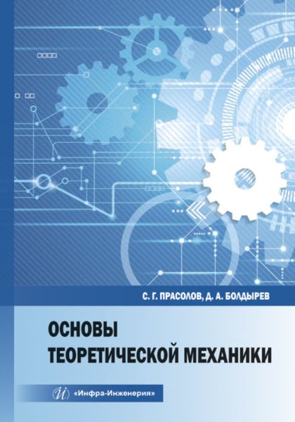 Обложка книги  «Основы теоретической механики»