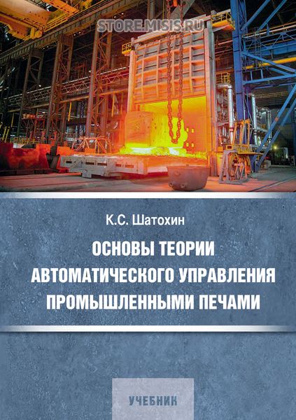 Обложка книги  «Основы теории автоматического управления промышленными печами»