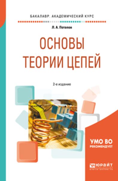 Обложка книги  «Основы теории цепей 2-е изд., испр. и доп. Учебное пособие для академического бакалавриата»